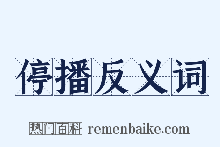 停播反义词是什么意思的图片